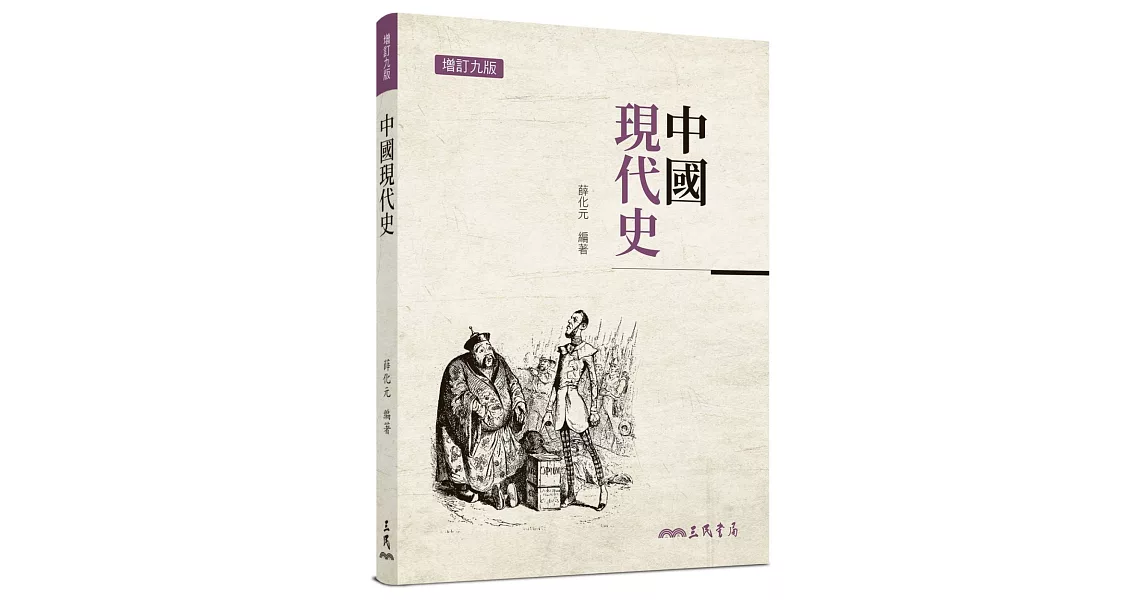 中國現代史(增訂九版) | 拾書所