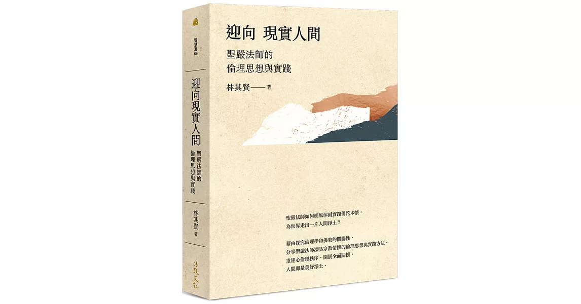 迎向現實人間：聖嚴法師的倫理思想與實踐 | 拾書所