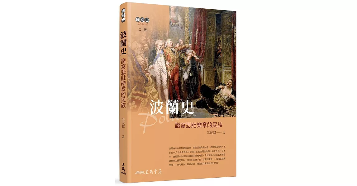 波蘭史：譜寫悲壯樂章的民族（二版） | 拾書所