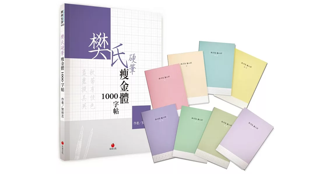 樊氏硬筆瘦金體1000字帖+1號巴川紙筆記本 | 拾書所