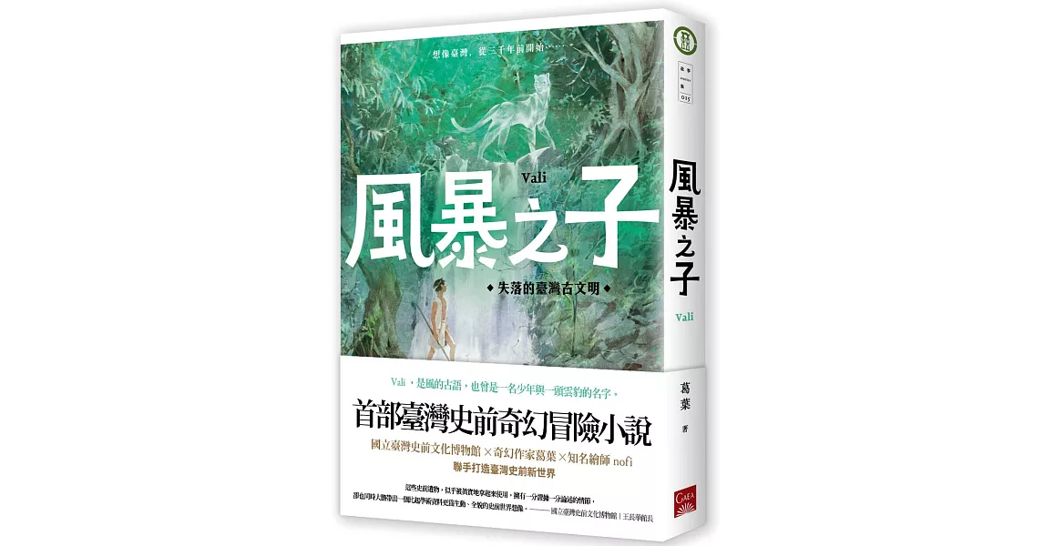 風暴之子：失落的臺灣古文明 | 拾書所