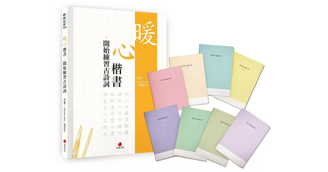 暖心楷書‧開始練習古詩詞＋1號巴川紙筆記本 | 拾書所