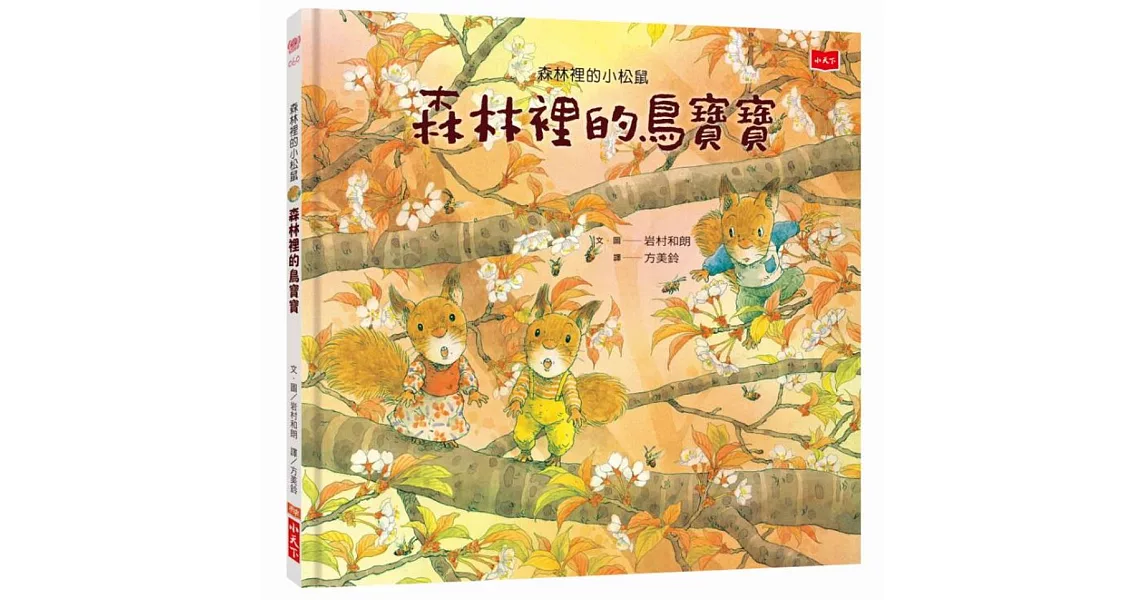 森林裡的小松鼠：森林裡的鳥寶寶 | 拾書所