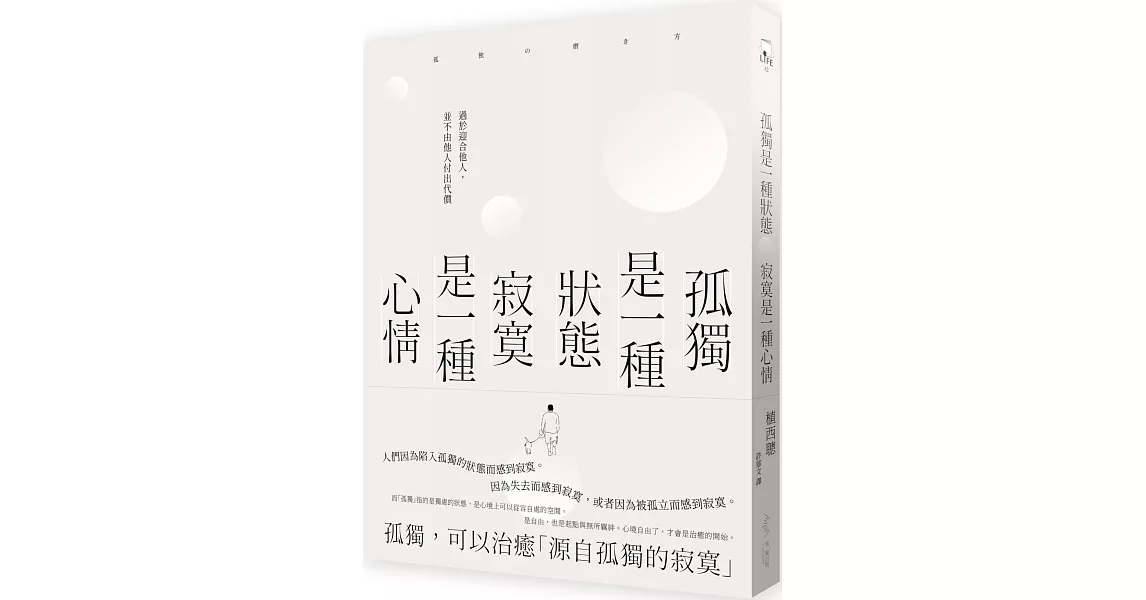 孤獨是一種狀態，寂寞是一種心情 | 拾書所