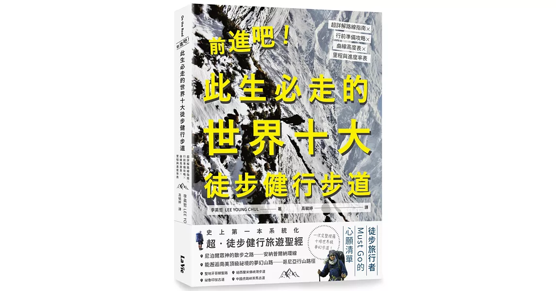 前進吧！此生必走的世界十大徒步健行步道：超詳解路線指南╳行前準備攻略╳曲線高度表╳里程與進度率表 | 拾書所