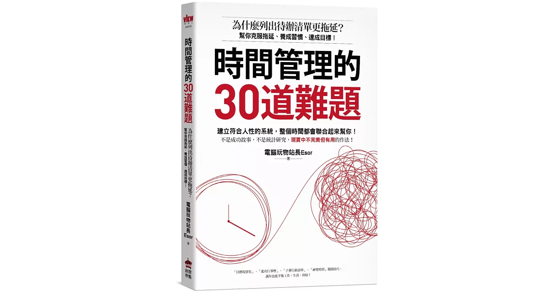 時間管理的30道難題：為什麼列出待辦清單更拖延？幫你克服拖延、養成習慣、達成目標！ | 拾書所