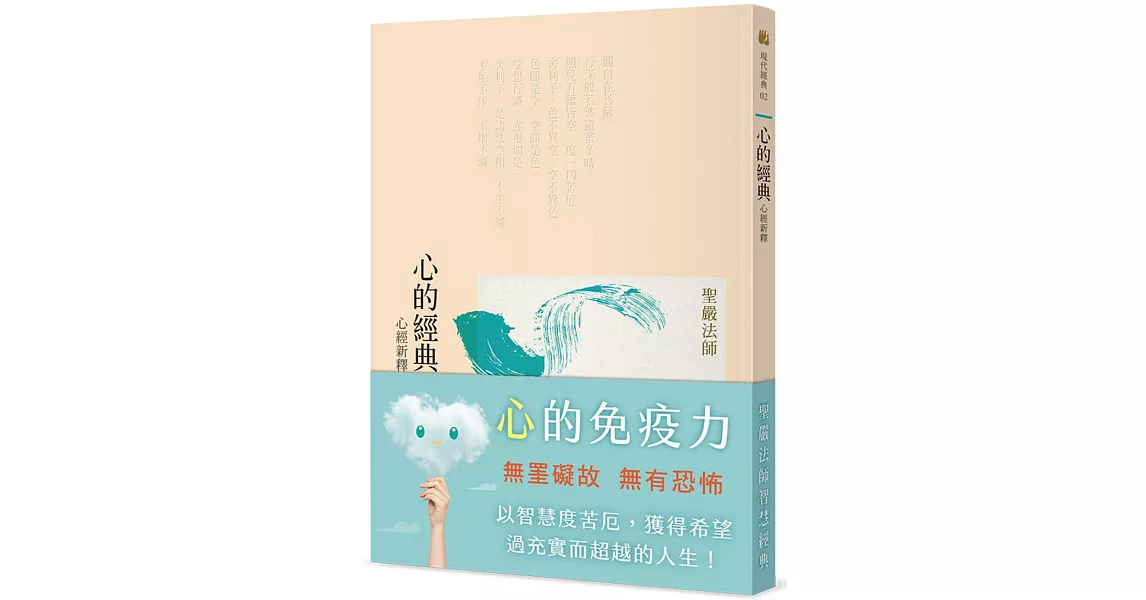 心的經典：心經新釋（三版） | 拾書所