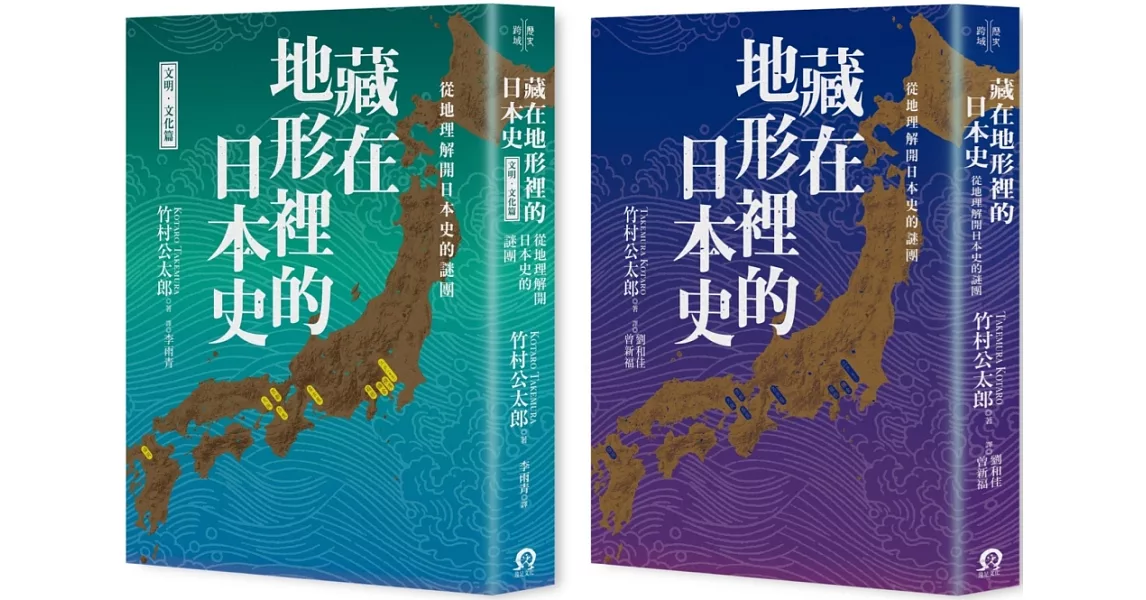 藏在地形裡的日本史（2冊套書）：從地理解開日本史的謎團 | 拾書所