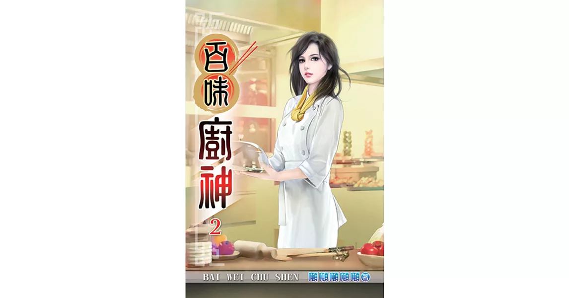 百味廚神02 | 拾書所