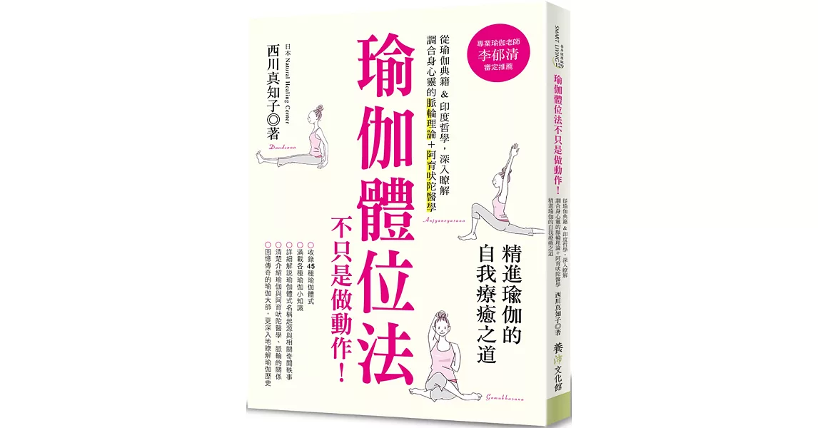 瑜伽體位法不只是做動作！ 從瑜伽典籍＆印度哲學，深入瞭解調合身心靈的脈輪理論+阿育吠陀醫學，精進瑜伽的自我療癒之道。 | 拾書所