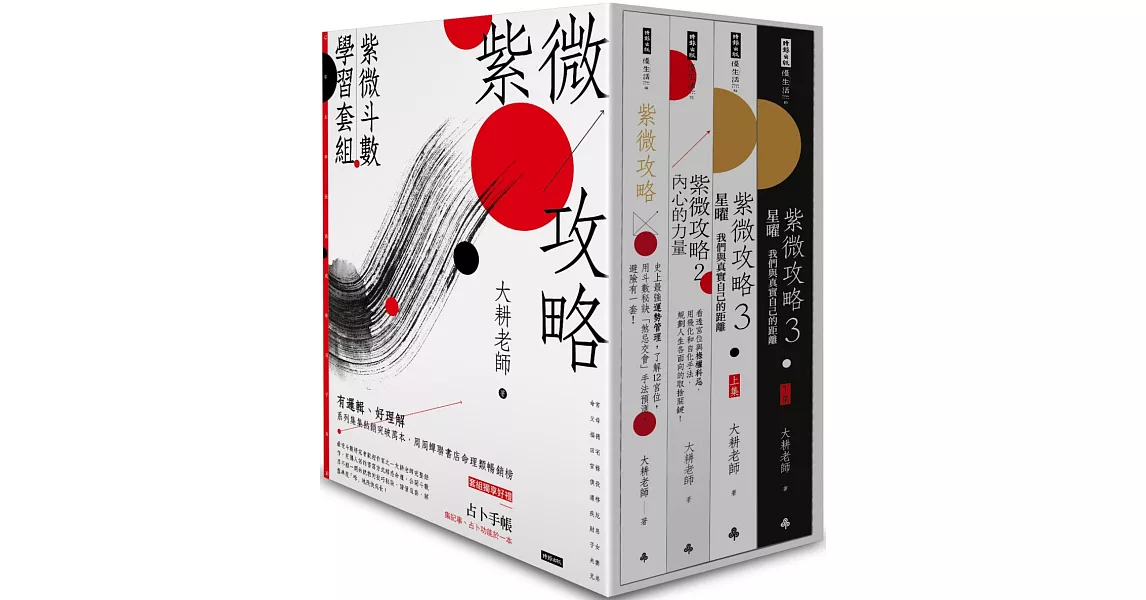 紫微攻略【紫微斗數學習套組】（全四冊附書盒）（附贈占卜手帳） | 拾書所