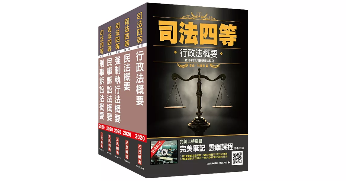 2020司法特考[四等][執行員]專業科目套書(司特四等/執行員適用)[行政法+民法+強制執行法+民事訴訟法+刑事訴訟法] | 拾書所