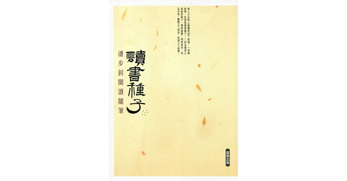 讀書種子：潘步釗閱讀隨筆 | 拾書所