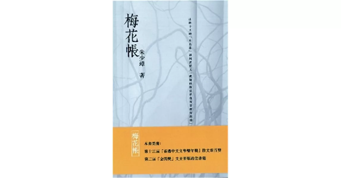 梅花帳（增訂二版） | 拾書所