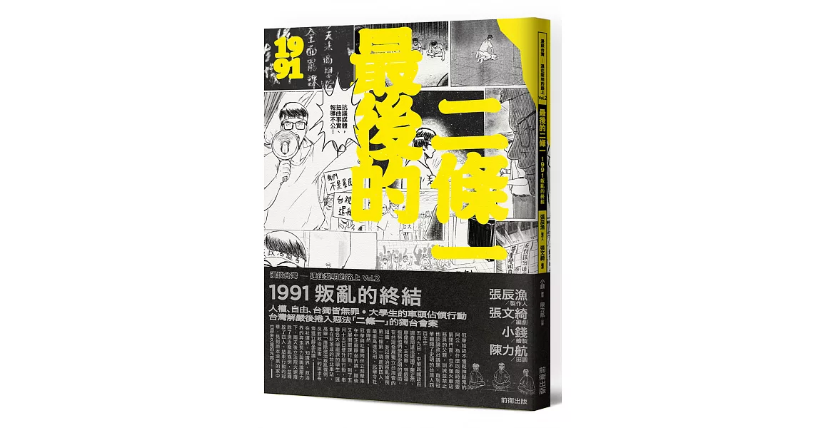 最後的二條一：1991叛亂的終結 | 拾書所