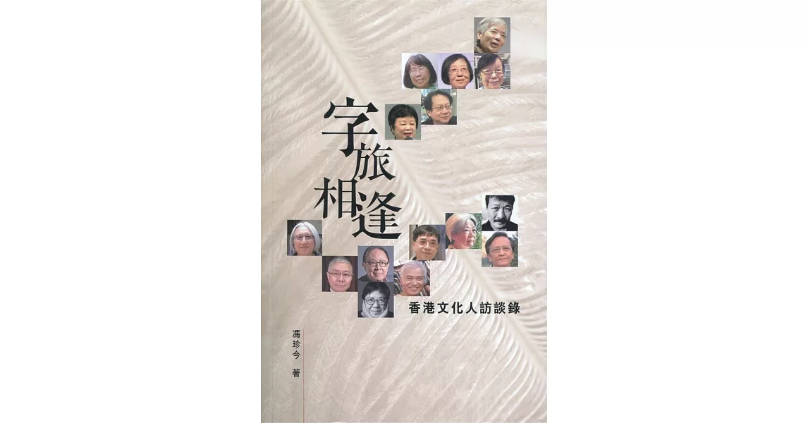 字旅相逢：香港文化人訪談錄 | 拾書所