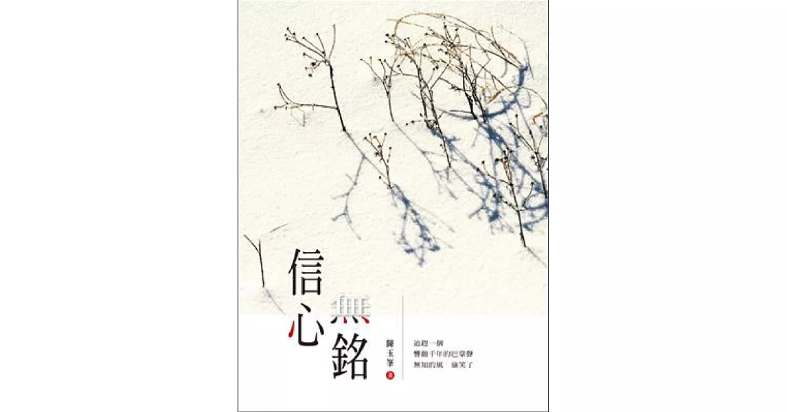 信心無銘 (山林書院29) | 拾書所