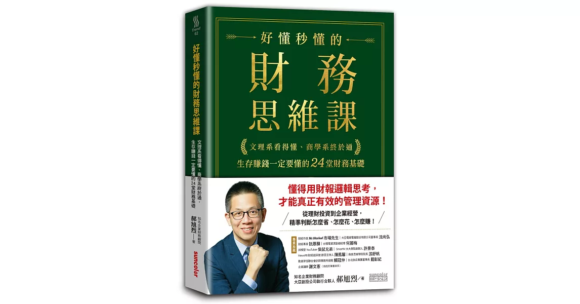 好懂秒懂的財務思維課：文理系看得懂、商學系終於通，生存賺錢一定要懂的24堂財務基礎 | 拾書所