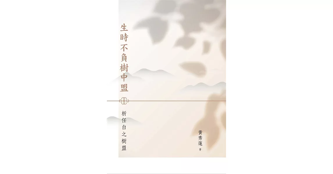 生時不負樹中盟：析任白之樹盟 | 拾書所