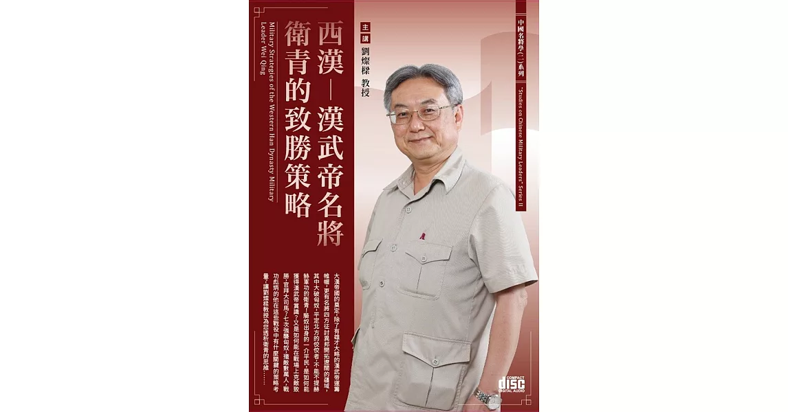 西漢：漢武帝名將衛青的致勝策略 (2CD) | 拾書所