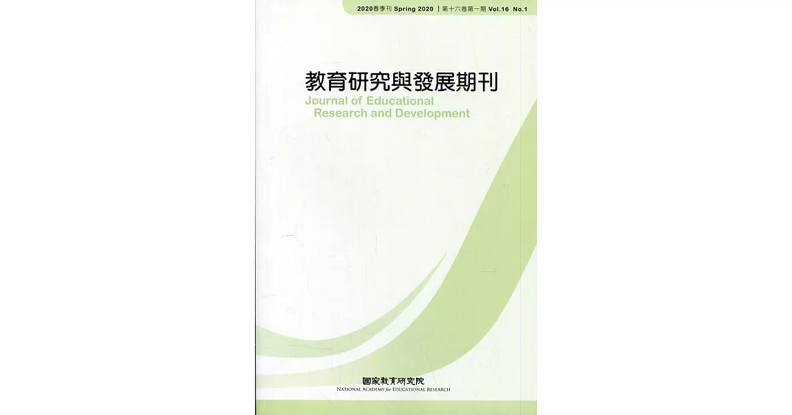 教育研究與發展期刊第16卷1期(109年春季刊) | 拾書所