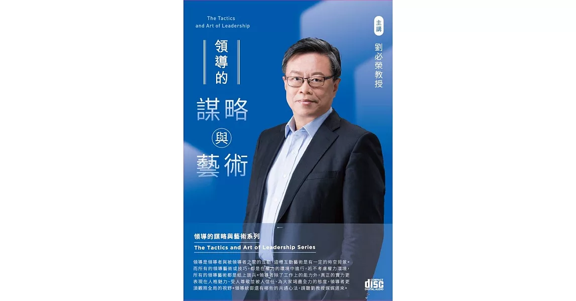 領導的謀略與藝術(6CD) | 拾書所