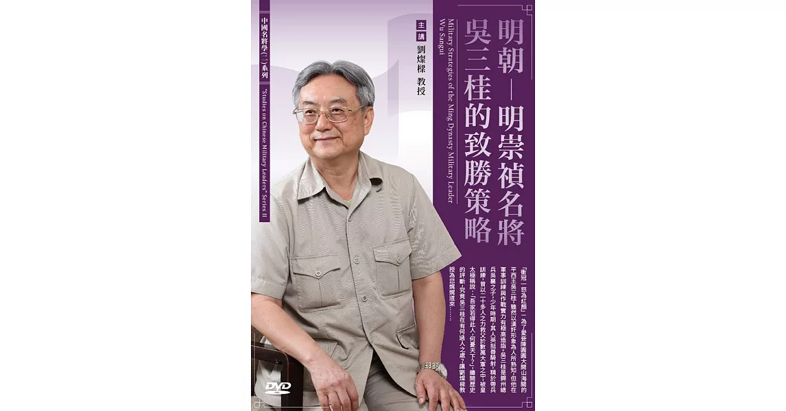 明朝：明崇禎名將吳三桂的致勝策略 (1DVD) | 拾書所