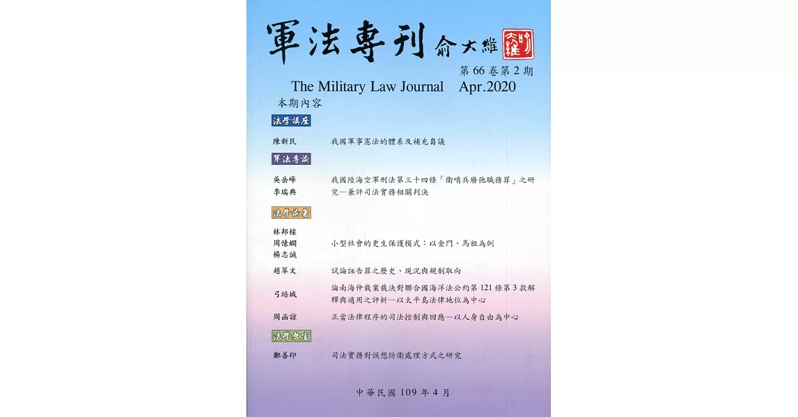 軍法專刊66卷2期-2020.04 | 拾書所