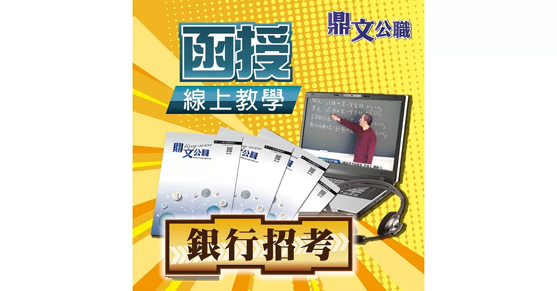 臺灣銀行、土地銀行、陽信銀行、板信商銀（一般行員、一般金融、外勤、金融人員）密集班（含題庫班）線上教學函授課程（教學影片＋上課講義＋板書）＜專業師資授課／上榜學員推薦＞ | 拾書所