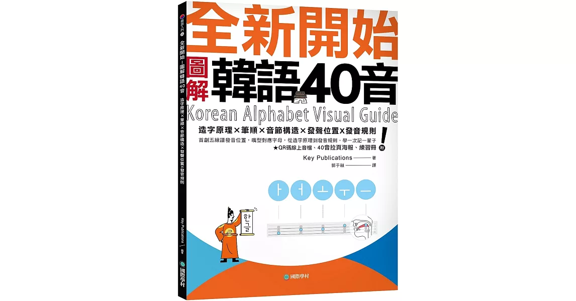 全新開始！圖解韓語40音：首創五線譜發音位置，嘴型對應字母，從造字原理到發音規則，學一次記一輩子 （附QR碼線上音檔、40音拉頁海報、練習冊） | 拾書所