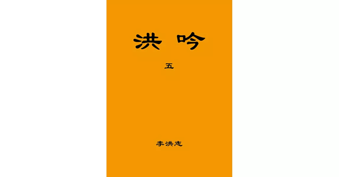 洪吟(五)(袖珍本) | 拾書所