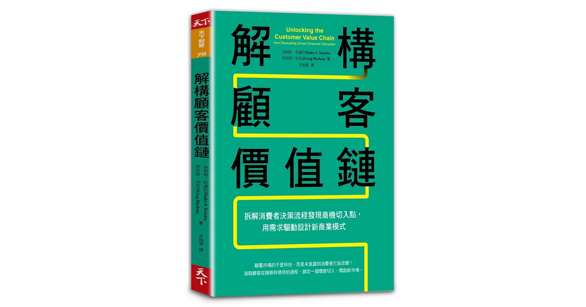 解構顧客價值鏈：拆解消費者決策流程發現商機切入點，用需求驅動設計新商業模式 | 拾書所