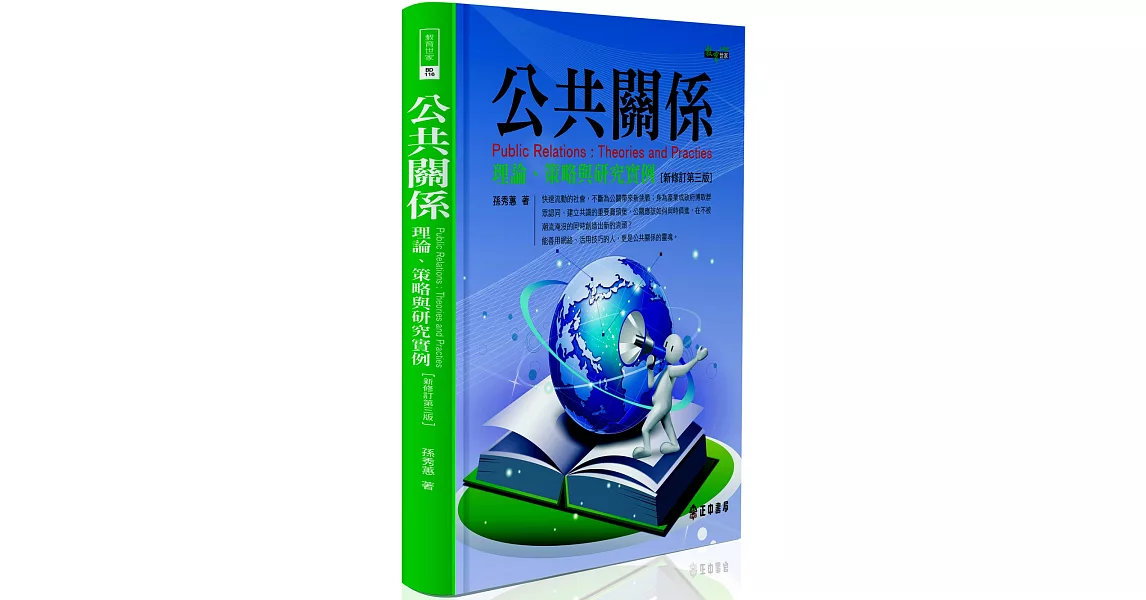 公共關係（三版）：理論、策略與研究實例 | 拾書所