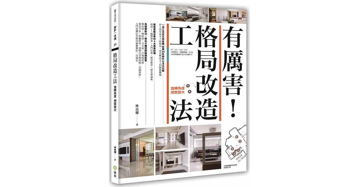 有厲害！格局改造工法：旋轉角度把家放大 | 拾書所