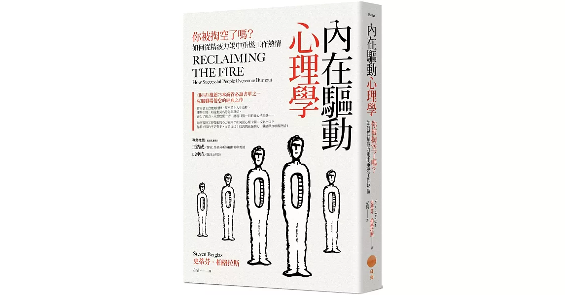 內在驅動心理學：你被掏空了嗎？如何從精疲力竭中重燃工作熱情 | 拾書所