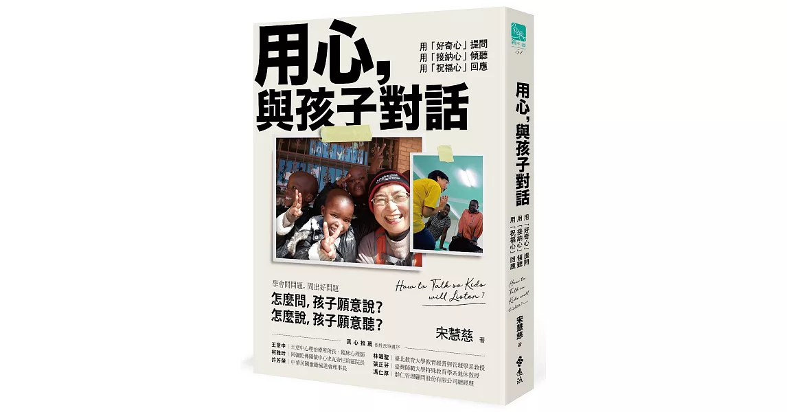 用心，與孩子對話：用「好奇心」提問，用「接納心」傾聽，用「祝福心」回應　 | 拾書所