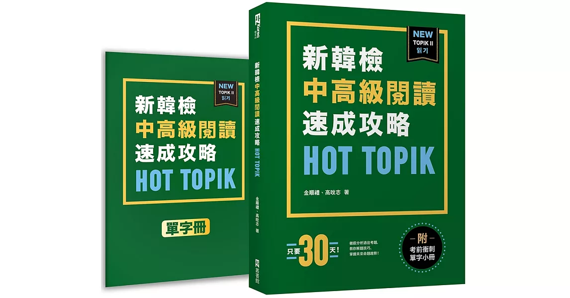 HOT TOPIK新韓檢 TOPIK II 中高級閱讀速成攻略（附考前衝刺單字小冊） | 拾書所