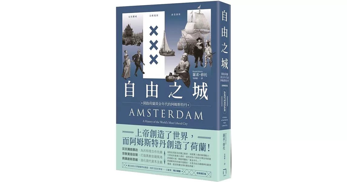自由之城：反抗權威、宗教寬容、商業創新，開啟荷蘭黃金年代的阿姆斯特丹（全新修訂版） | 拾書所