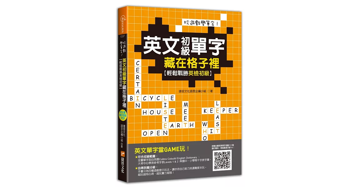 玩遊戲學單字！英文初級單字藏在格子裡：輕鬆戰勝英檢初級！(超值附贈單字填字遊戲下載即玩QR code) | 拾書所