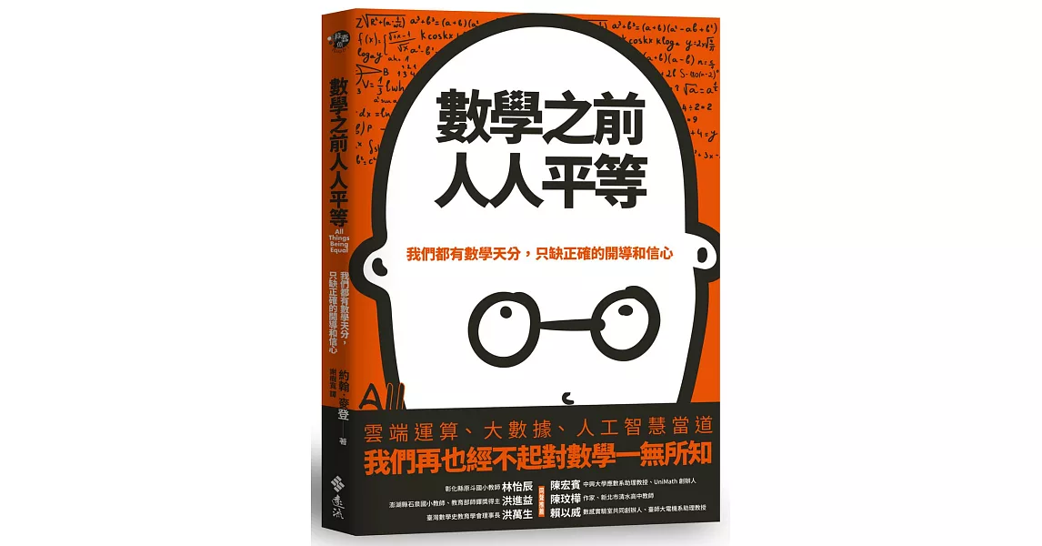 數學之前人人平等：我們都有數學天分，只缺正確的開導和信心 | 拾書所