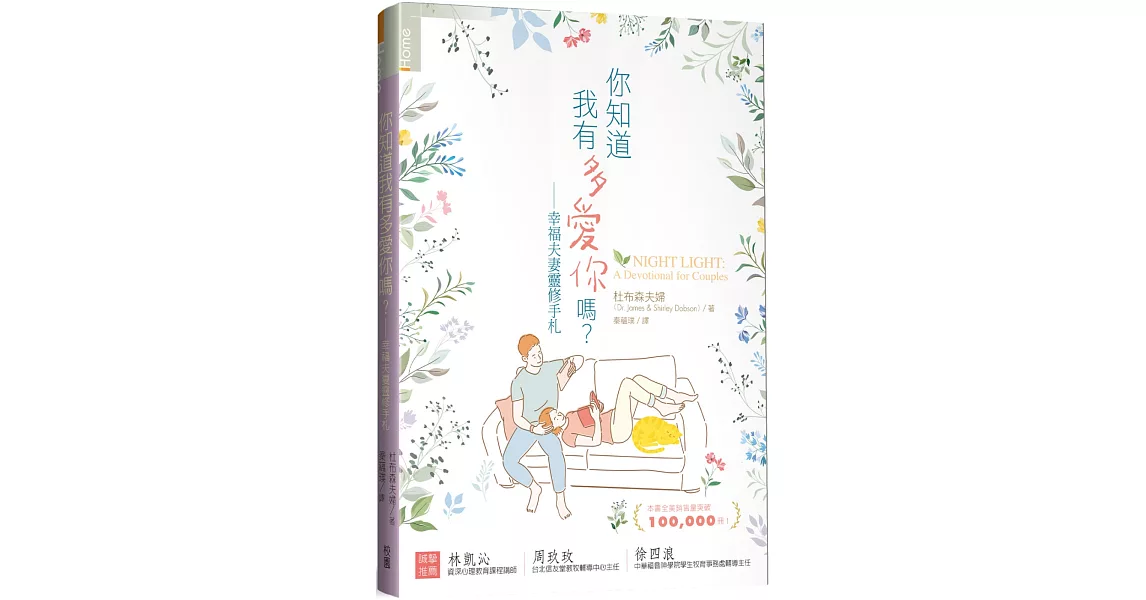 你知道我有多愛你嗎？：幸福夫妻靈修手札 | 拾書所