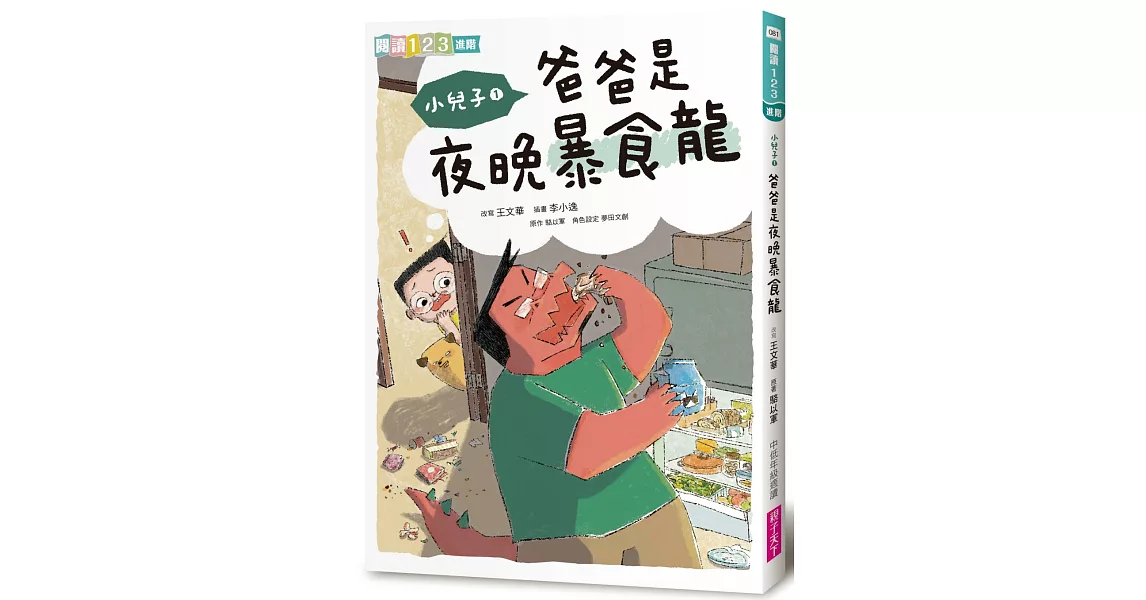 小兒子1：爸爸是夜晚暴食龍 | 拾書所