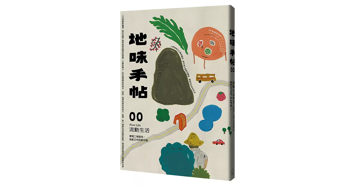 地味手帖NO.00 流動生活：實現二地居住、自創工作的新可能 | 拾書所