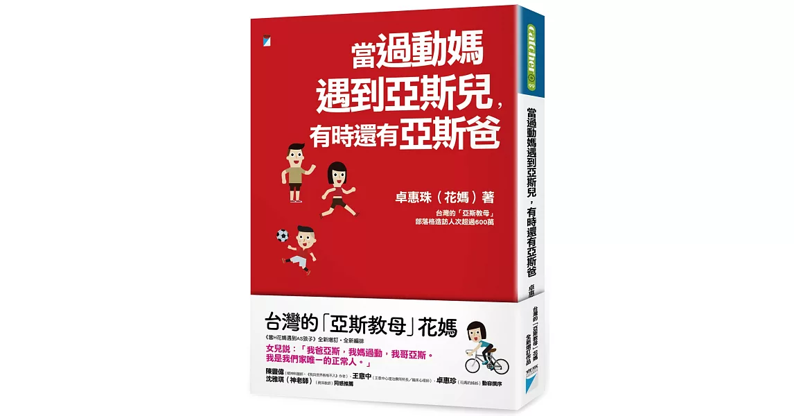 當過動媽遇到亞斯兒，有時還有亞斯爸 | 拾書所