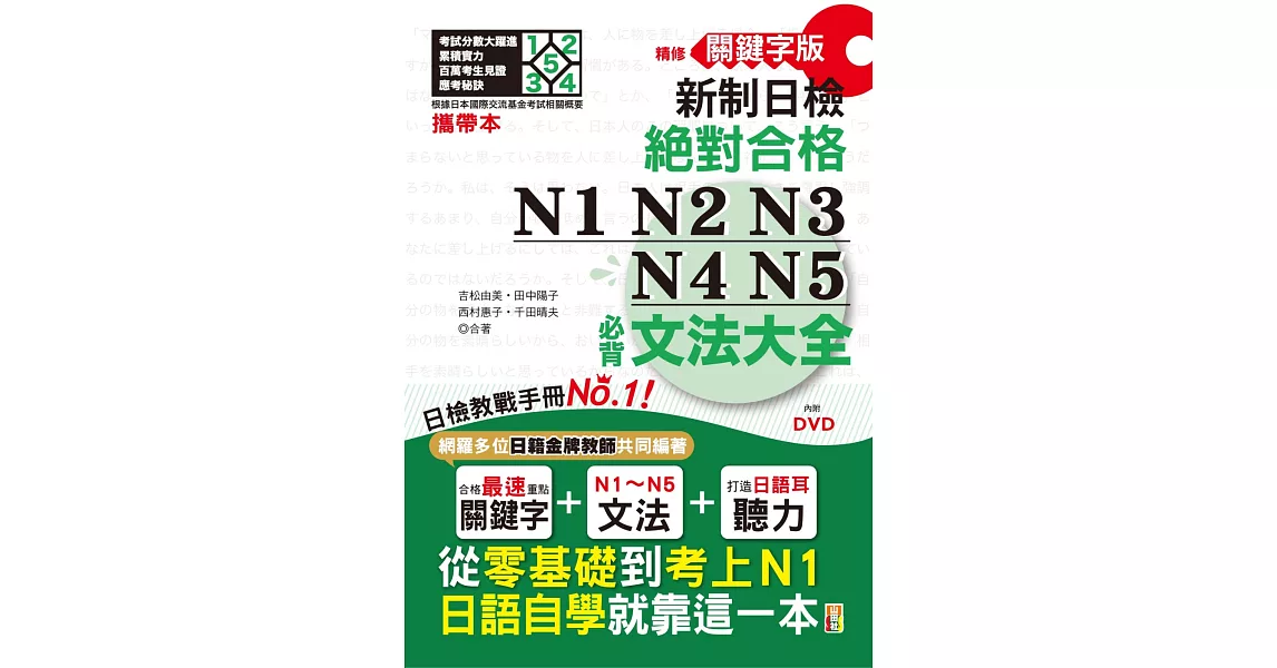 攜帶本 精修關鍵字版 新制日檢 絕對合格 N1,N2,N3,N4,N5必背文法大全：從零基礎到考上N1，就靠這一本！（50K+DVD） | 拾書所