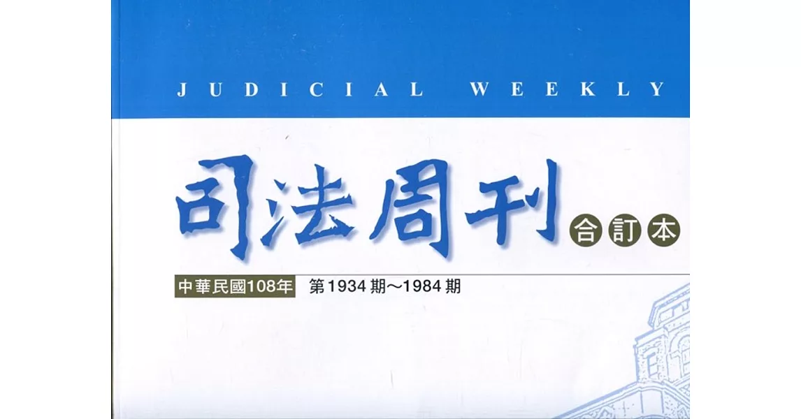 司法周刊108年合訂本 | 拾書所