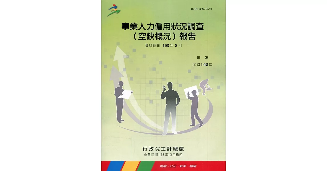 事業人力僱用狀況調查(空缺概況)報告108年 | 拾書所