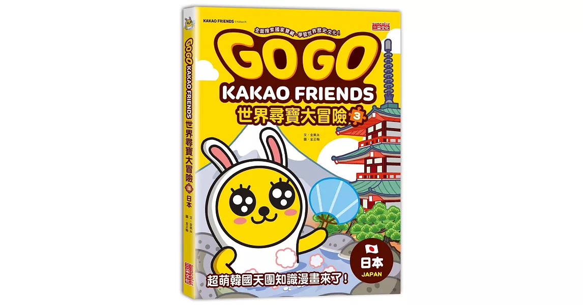 GOGO KAKAO FRIENDS世界尋寶大冒險3：日本 | 拾書所