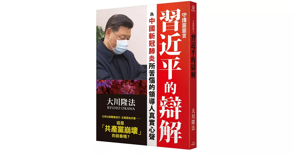 守護靈靈言 習近平的辯解：為中國新冠肺炎所苦惱的領導人真實心聲 | 拾書所