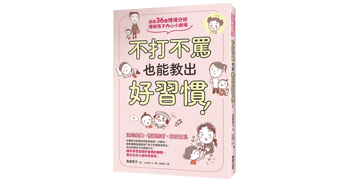 不打不罵也能教出好習慣！透過36種情境分析，理解孩子內心小劇場 | 拾書所